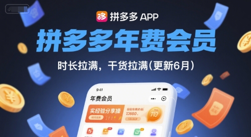 拼多多年费会员，实经验分享操，时长拉满，干货拉满(更新26年3月)|小鸡网赚博客