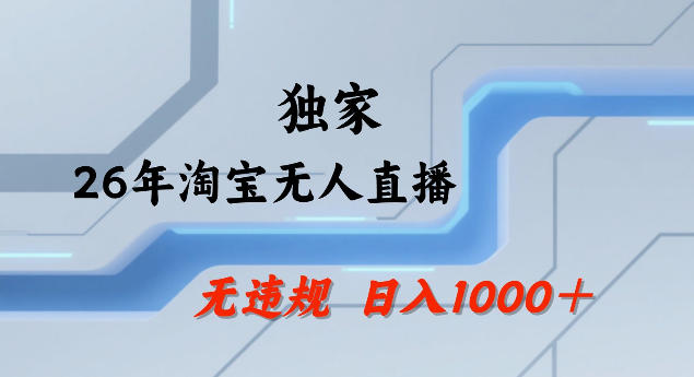 26年最新淘宝无人直播，24小时自动直播，不违规不封号，直播25小时卖17W，可批量矩阵【揭秘】|小鸡网赚博客