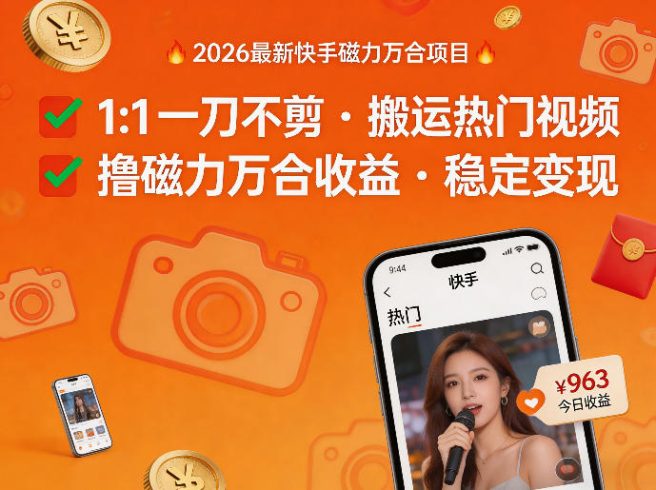 2026年最新快手磁力万合项目，1比1一刀不剪搬运热门视频，撸磁力万合收益|小鸡网赚博客