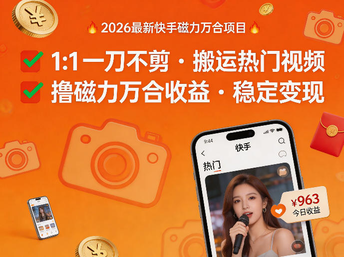 2026年最新快手磁力万合项目，1比1一刀不剪搬运热门视频，撸磁力万合收益|小鸡网赚博客