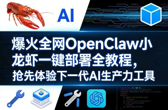 爆火全网OpenClaw小龙虾一键部署全教程，抢先体验下一代AI生产力工具|小鸡网赚博客