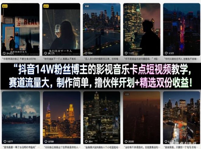 抖音14W粉丝博主的影视音乐卡点短视频教学,赛道流量大,制作简单,撸伙伴计划+精选双份收益!|小鸡网赚博客
