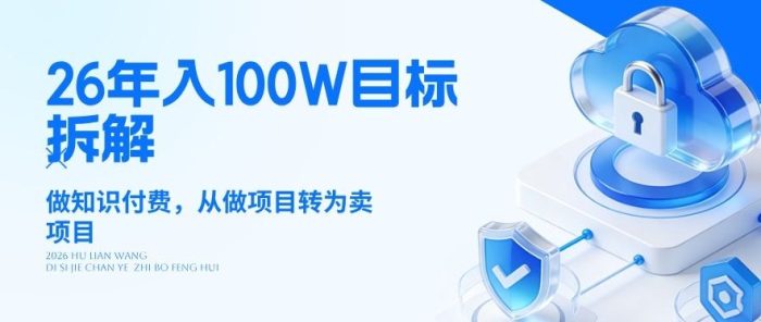 26年年入100W目标拆解:做知识付费,从做项目转为卖项目【揭秘】|小鸡网赚博客