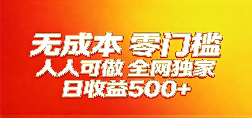 全网独家，小白必做副业！稳定日入400+，超级简单，每天操作十分钟！|小鸡网赚博客