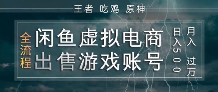 闲鱼虚拟电商之出售游戏账号，操作简单，月入1W+，全流程操作教学【揭秘】|小鸡网赚博客