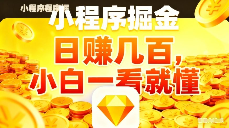 微信小程序掘金项目，不用复杂操作，5分钟就能学会上手操作，日入几张【揭秘】|小鸡网赚博客