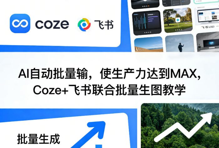 AI自动批量输,使生产力达到MAX,Coze+飞书联合批量生图教学|小鸡网赚博客