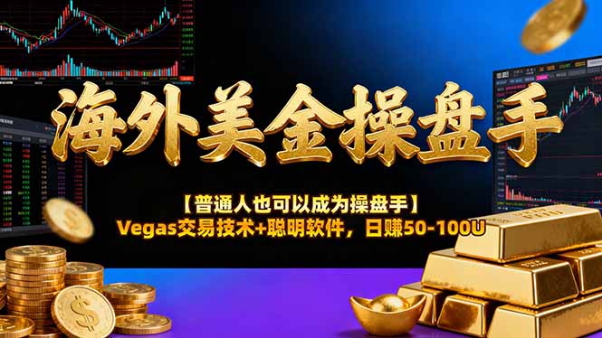 海外美金操盘手技术【普通人操盘手手册】Vegas交易技术+聪明软件，日赚50-100U|小鸡网赚博客