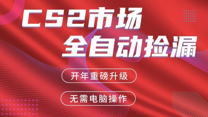 交易平台自动捡漏赚米,蓝海市场,手机即可完成所有操作,稳定每日300+|小鸡网赚博客