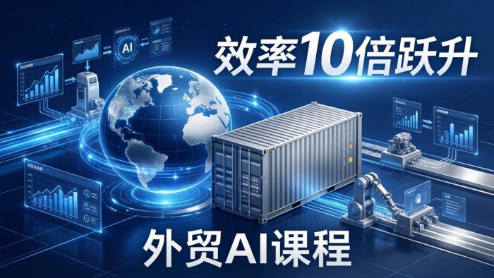 外贸人AI破局课:从零部署n8n搭建数字员工,让AI自动执行复杂工作流,效率10倍跃升|小鸡网赚博客
