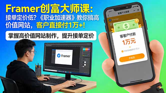 Framer 创富大师课：接单定价低？《职业加速器》教你搞高价值网站，客户直接付 1 万 +|小鸡网赚博客