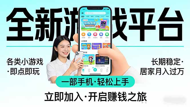 全新平台各类小游戏 一部手机即可操作 小白轻松上手 长期稳定 居家月入过万！！！|小鸡网赚博客