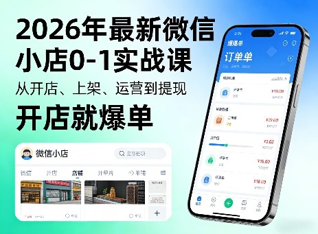 2026年最新微信小店0-1实战课，从开店、上架、运营到提现，开店就爆单|小鸡网赚博客