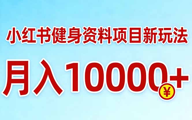 小红书健身资料项目最新玩法，月入10000＋，收益潜力可以无限放大|小鸡网赚博客