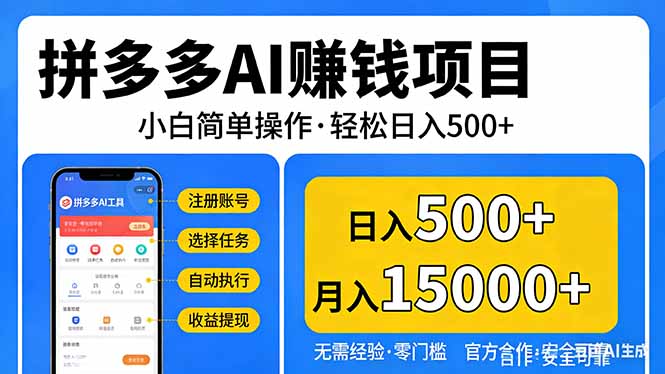 拼多多AI赚钱项目，小白简单操作，轻松日入500＋【独家视频教程】|小鸡网赚博客