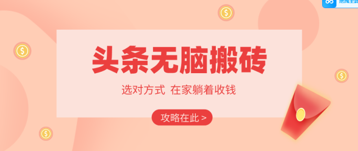 2026头条无脑搬砖实操全攻略，普通人能快速落地月收益千元的赚钱机会|小鸡网赚博客