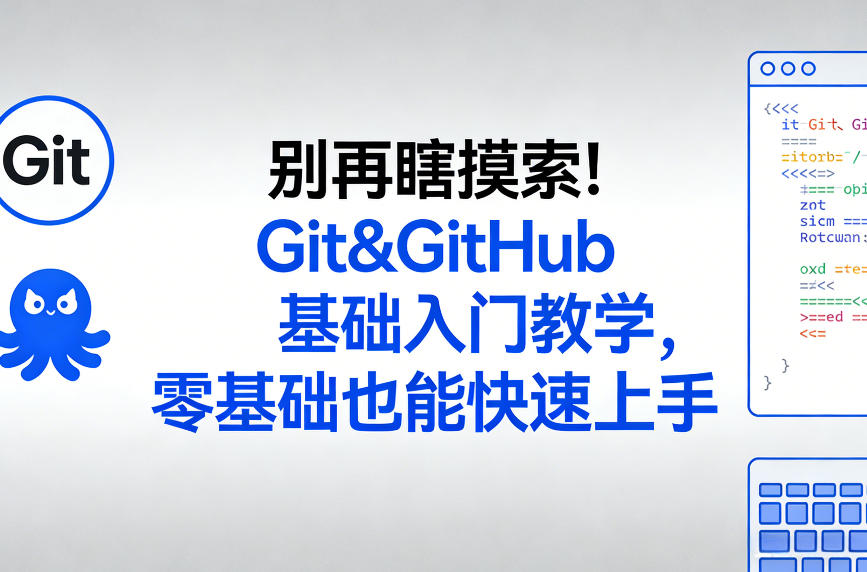 别再瞎摸索！Git&GitHub基础入门教学，零基础也能快速上手|小鸡网赚博客