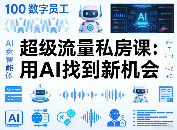你的AI数字员工100个智能体，超级流量私房课，用AI找到新机会|小鸡网赚博客