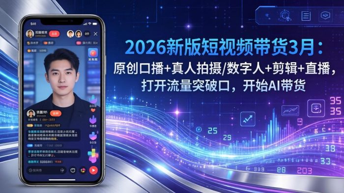 2026新版短视频带货3月：原创口播+真人拍摄/数字人+剪辑+直播，打开流量突破口，开始AI带货|小鸡网赚博客