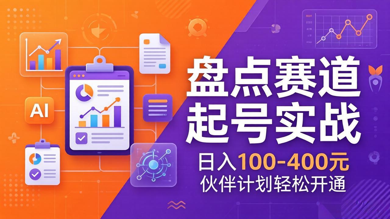 TOP盘点赛道起号实战：十大系列+AI文案+高清剪辑，日入100-400元伙伴计划轻松开通|小鸡网赚博客