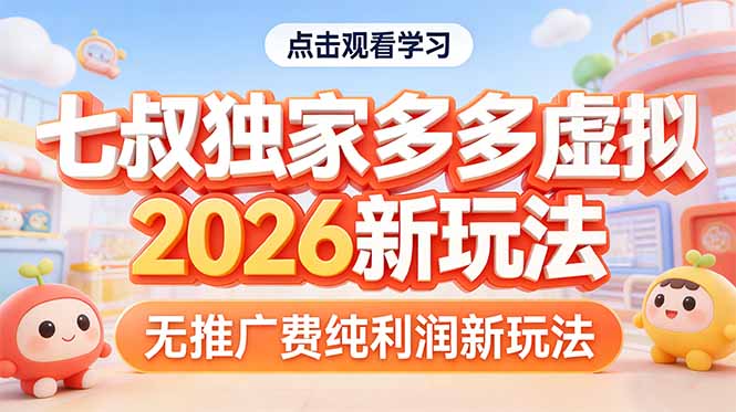 拼多多虚拟2026新玩法无推广费纯利润|小鸡网赚博客