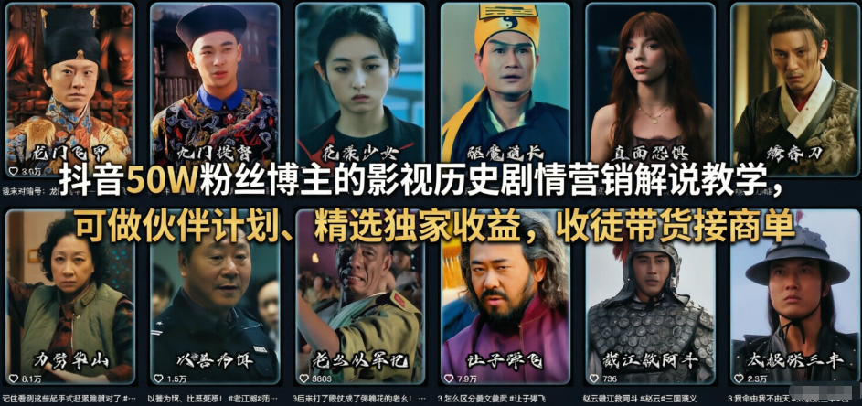 抖音50W粉丝博主的影视历史剧情营销解说教学，可做伙伴计划、精选独家收益，收徒带货接商单|小鸡网赚博客