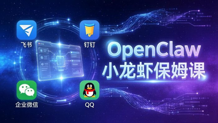 OpenClaw小龙虾保姆课： Windows/macOS/Linux/Docker全系统安装，飞书+钉钉+企业微信+QQ 全接入|小鸡网赚博客