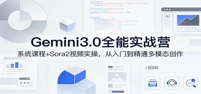 Gemini3.0实战系统课，Sora2视频实操，从入门到精通多模态创作|小鸡网赚博客
