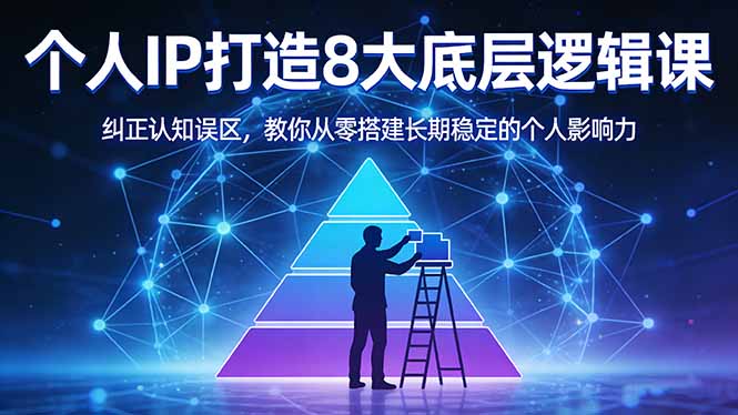 付费文章：个人IP打造8大底层逻辑课：纠正认知误区，教你从零搭建长期稳定的个人影响力|小鸡网赚博客