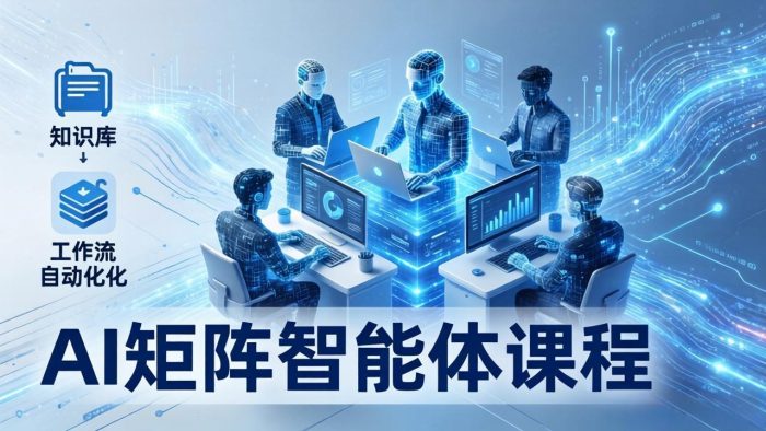 AI矩阵智能体实战：100个数字员工批量生产内容，文本知识库+工作流自动化全搞定|小鸡网赚博客