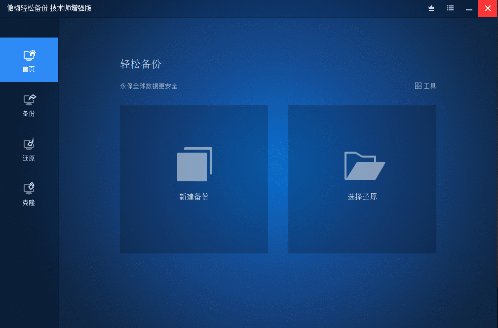 傲梅备份AOMEI Backupper v8.2.0 高级版|小鸡网赚博客