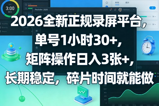 2026全新正规录屏平台，单号1小时30+，矩阵操作日入3张+，长期稳定，碎片时间就能做【揭秘】|小鸡网赚博客