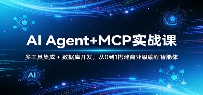 AI Agent+MCP实战课：多工具集成 + 数据库开发，从0到1搭建商业级编程智能体|小鸡网赚博客