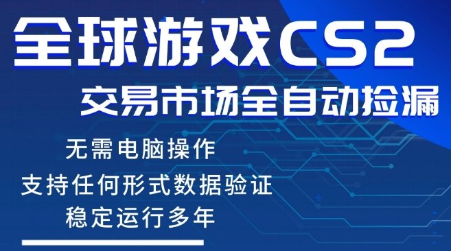 CS2游戏云自动操作，一键批量捡漏，稳健变现超久(可验证)，小白轻松入门，手机即可完成全部操作【揭秘】|小鸡网赚博客