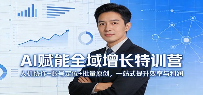 AI赋能全域增长特训营：人机协作+账号定位+批量原创，一站式提升效率与利润|小鸡网赚博客