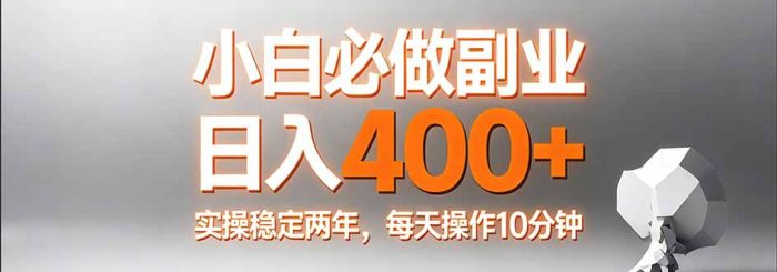小白必做副业日入400+，真实实操稳定两年，每天操作10分钟|小鸡网赚博客