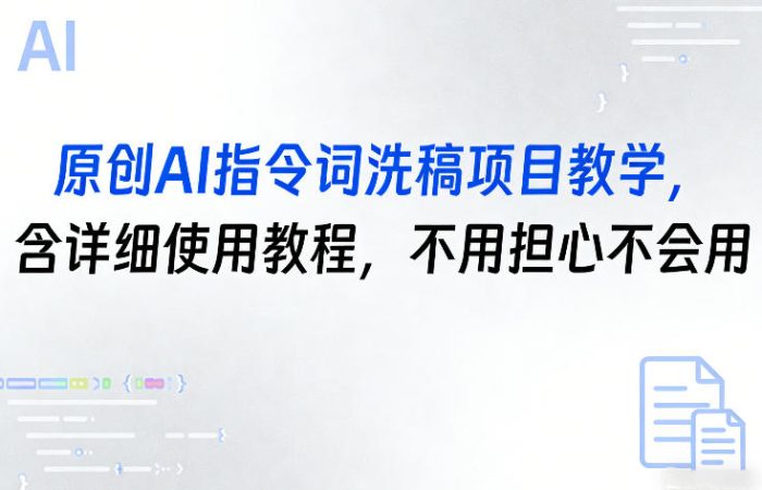 原创AI指令词洗稿项目教学，含详细使用教程，不用担心不会用|小鸡网赚博客