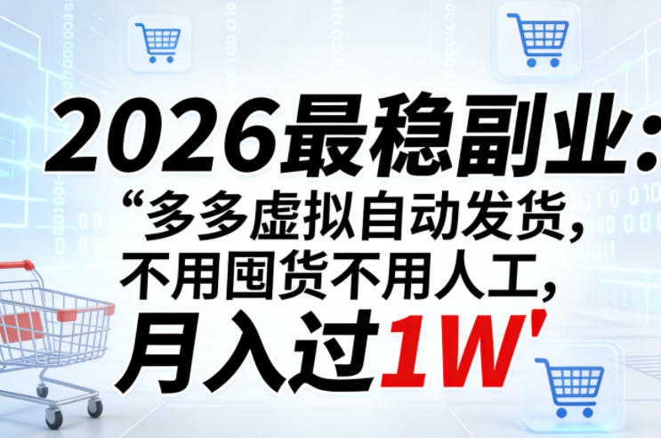2026最稳副业：多多虚拟自动发货，不用囤货不用人工，月入过1W【揭秘】|小鸡网赚博客