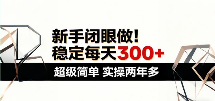 新手闭眼做，稳定每天300+，超级简单，实操两年多 ！|小鸡网赚博客