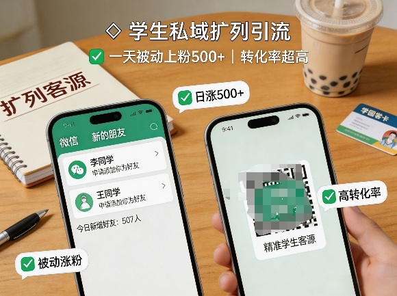 学生私域扩列引流，一天被动上粉500+，转化率超高|小鸡网赚博客