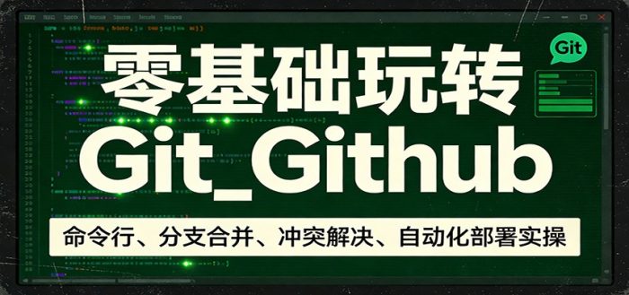 零基础玩转Git_Github：命令行、分支合并、冲突解决、自动化部署实操|小鸡网赚博客