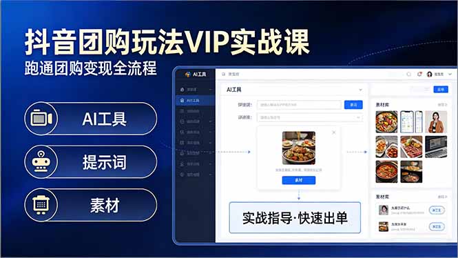 抖音团购玩法VIP实战课-更新：原创视频制作+全国地址挂载+AI工具+提示词+素材，全流程|小鸡网赚博客
