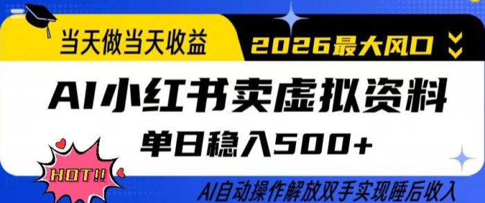 当天做当天收益,AI小红书卖虚拟资料单日稳入5张+,AI自动操作,解放双手实现睡后收入【揭秘】|小鸡网赚博客