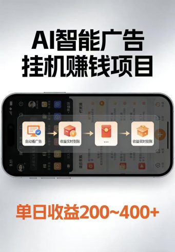 AI智能挂机看广告，每日稳定收益200-400+|小鸡网赚博客