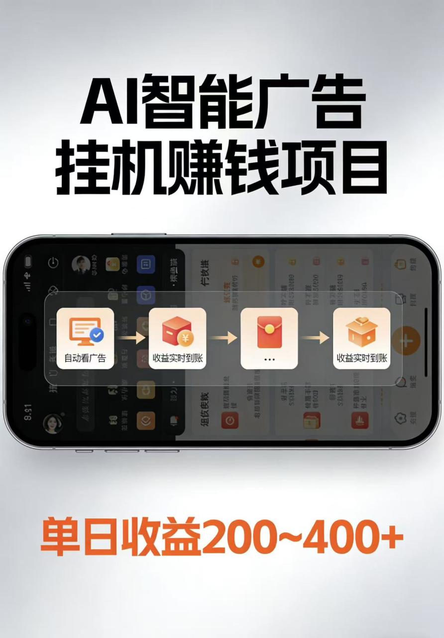 AI智能挂机看广告，每日稳定收益200-400+|小鸡网赚博客