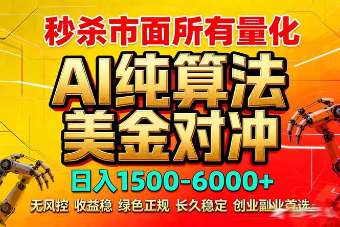 2026全网首发黑马项目，AI美金算法对冲，日入2000-6000+，稳定长效0风险，彻底告别996死工资|小鸡网赚博客