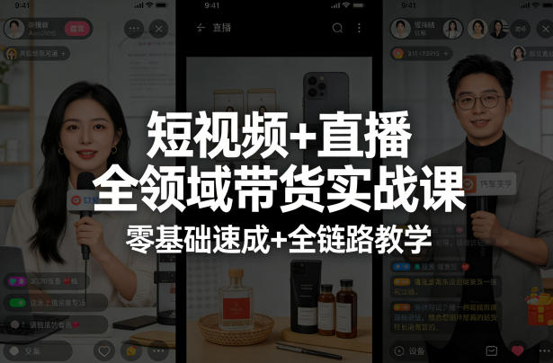 短视频+直播全领域带货实战课，零基础速成+全链路教学|小鸡网赚博客