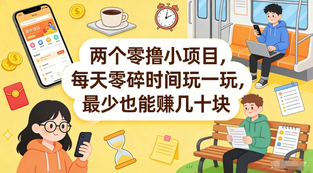 两个零撸小项目，每天零碎时间玩一玩，最少也能賺几十米【揭秘】|小鸡网赚博客