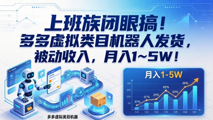 上班族闭眼搞!多多虚拟类目机器人发货,被动收入,月入 1‑5W!|小鸡网赚博客