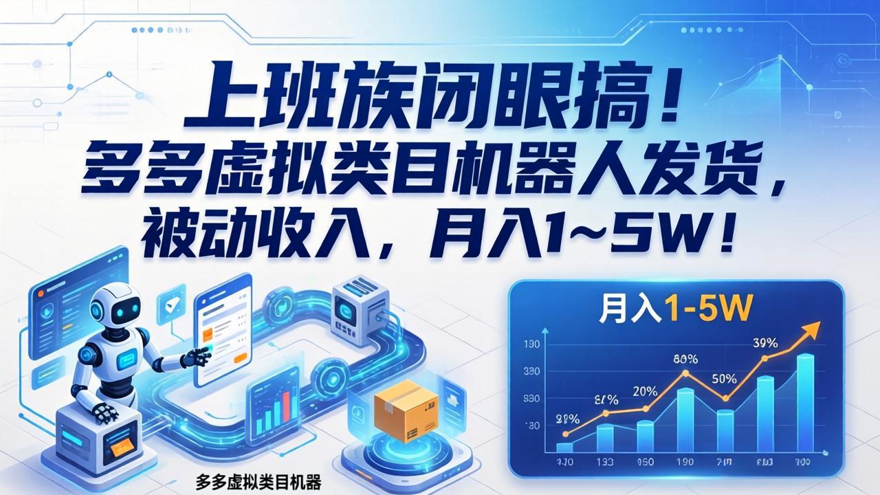 上班族闭眼搞！多多虚拟类目机器人发货，被动收入，月入 1‑5W！|小鸡网赚博客